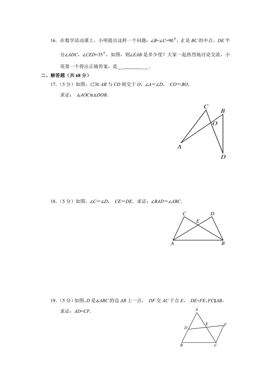 八年级上人教新课标八年级上自主学习达标检测一全等三角形_第3页