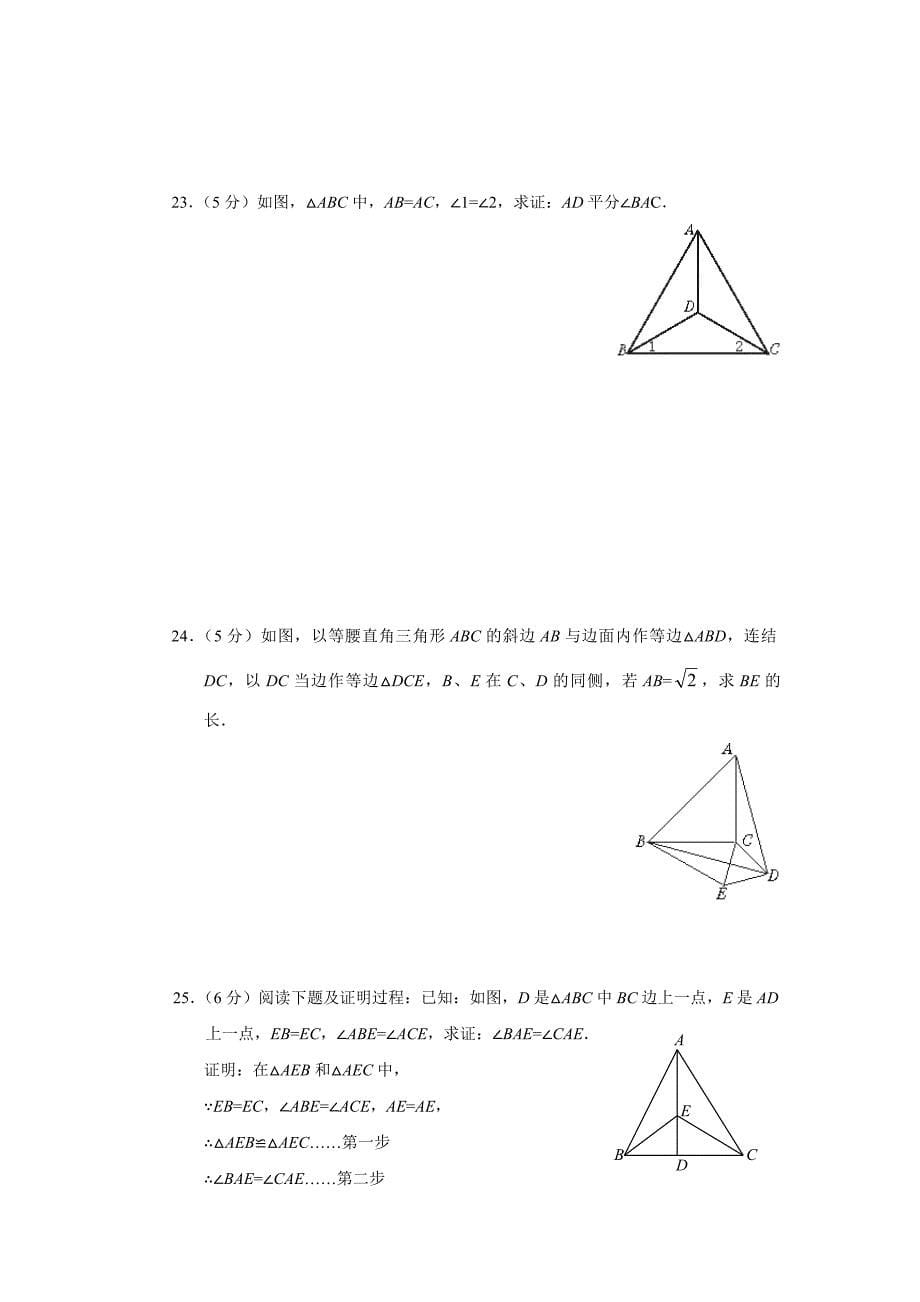 八年级上人教新课标八年级上自主学习达标检测一全等三角形_第5页