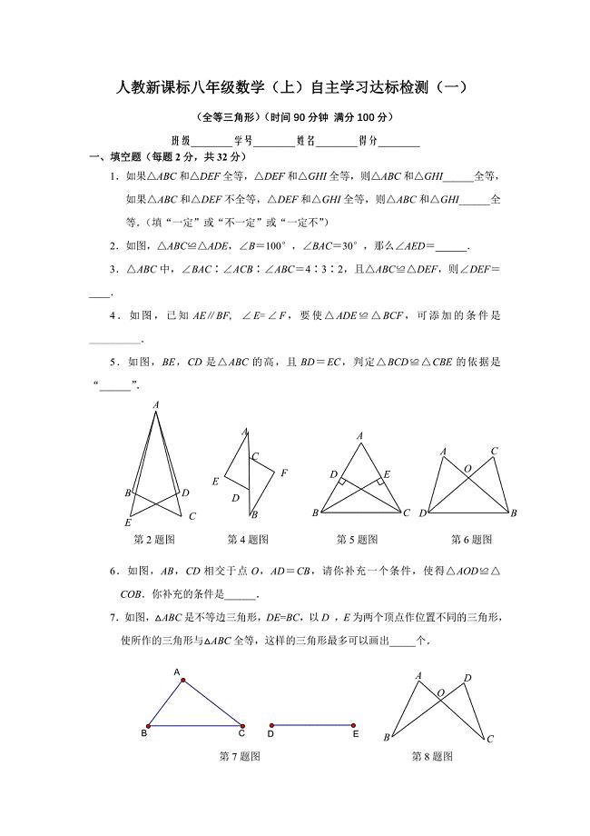 八年级上人教新课标八年级上自主学习达标检测一全等三角形