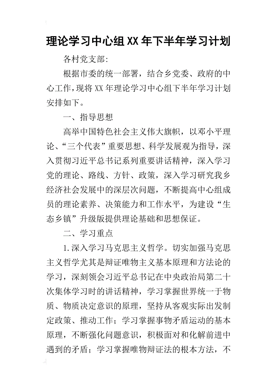 理论学习中心组某年下半年学习计划_第1页