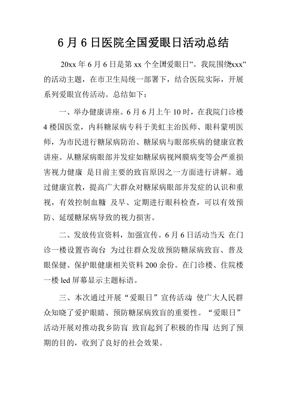 6月6日医院全国爱眼日活动总结_第1页