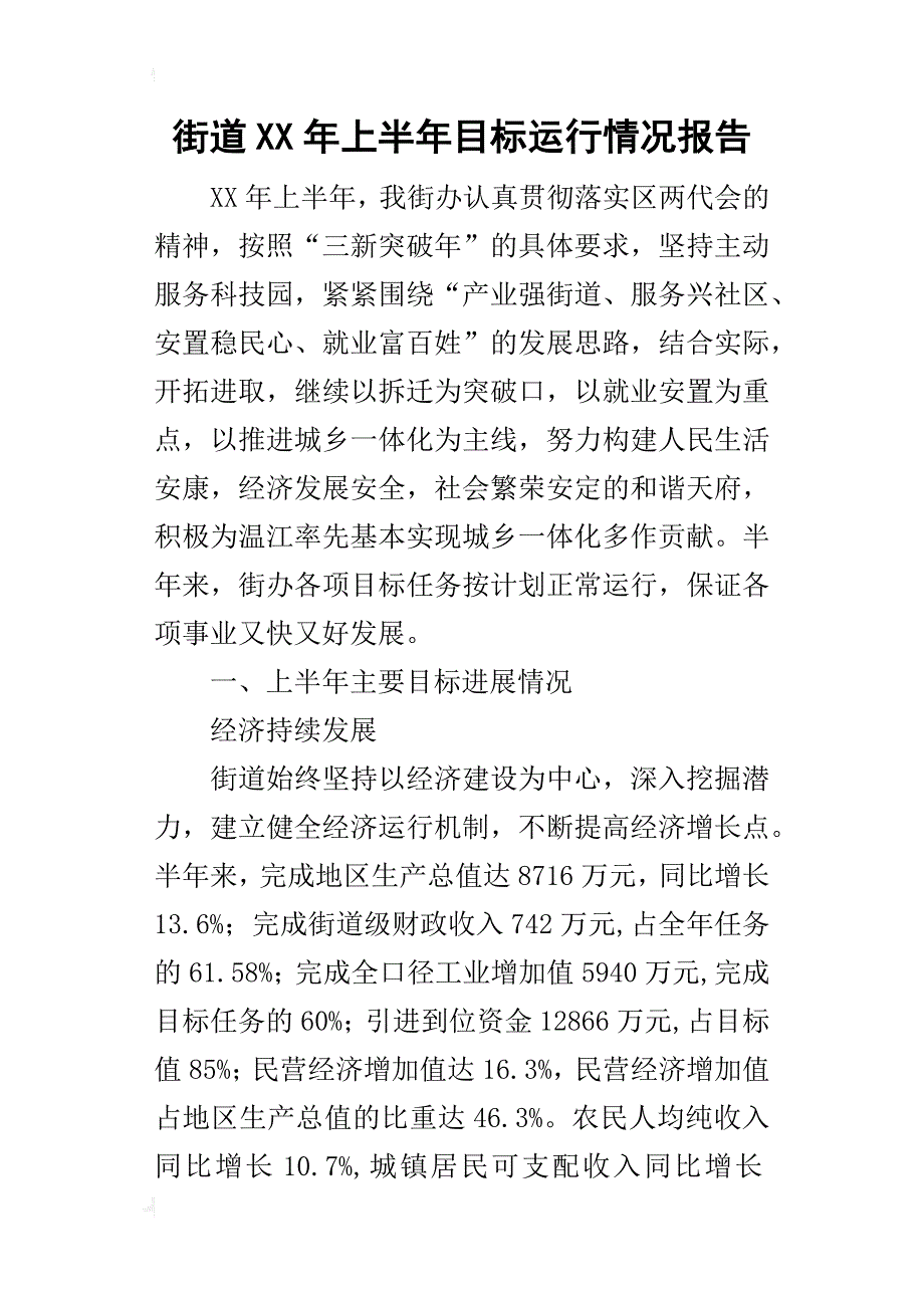 街道某年上半年目标运行情况报告_第1页