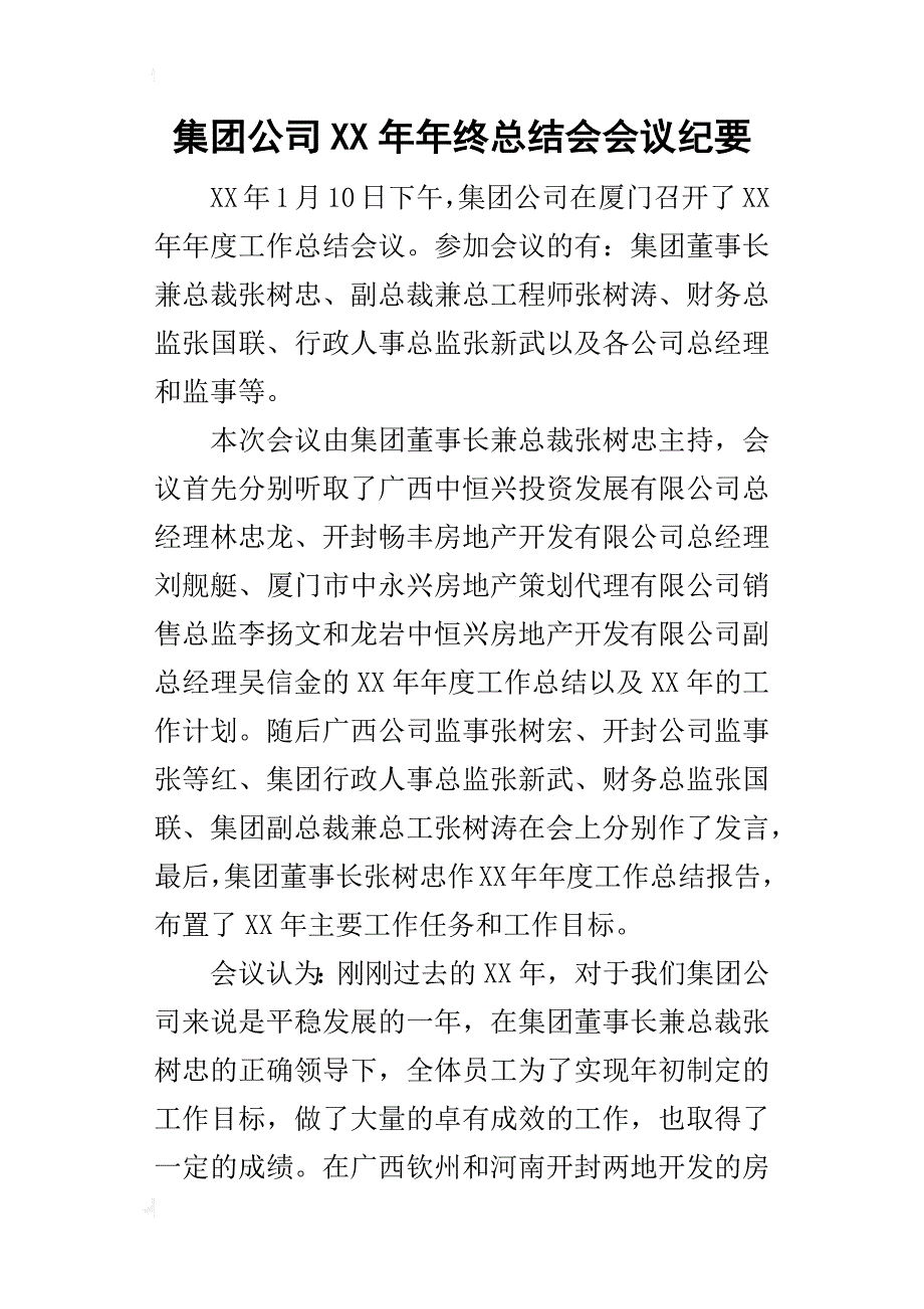 集团公司某年年终总结会会议纪要_第1页