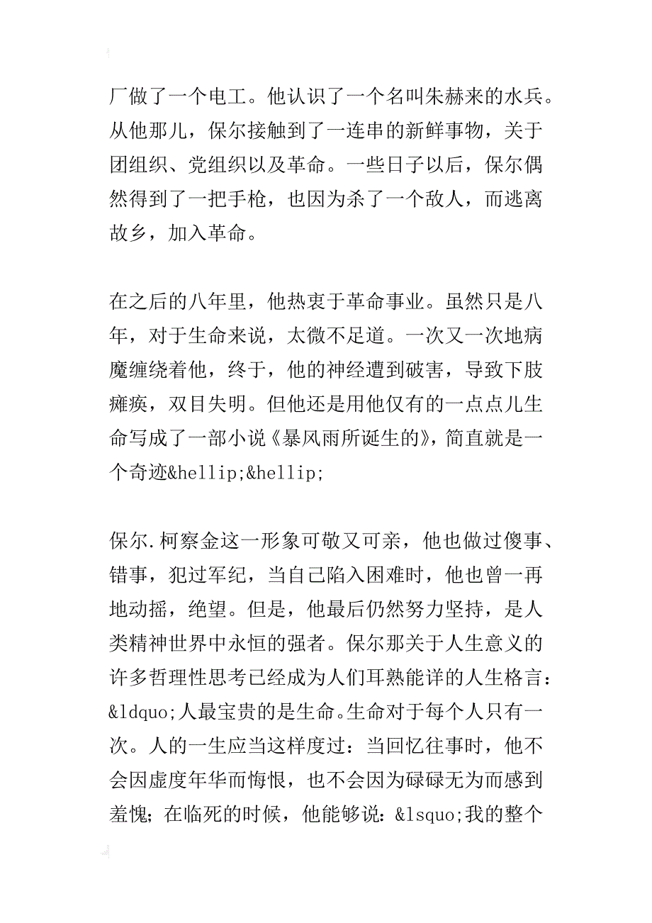 钢铁就是这样炼成的——读《钢铁是怎样炼成的》有感_第2页