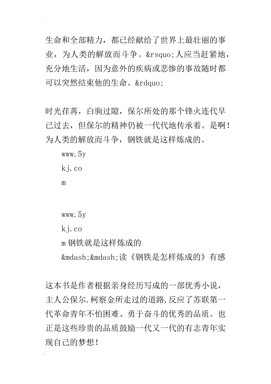 钢铁就是这样炼成的——读《钢铁是怎样炼成的》有感_第3页