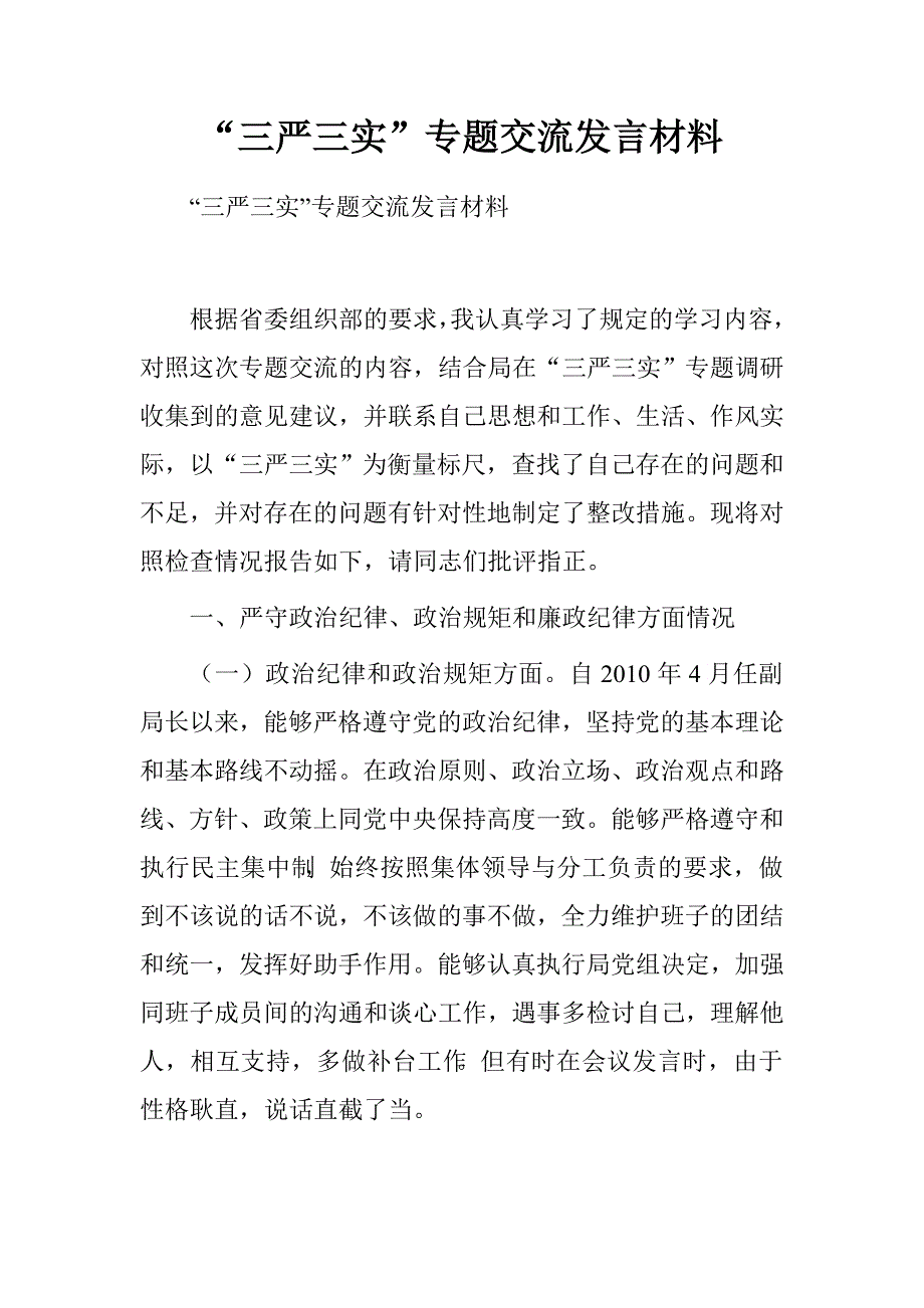 “三严三实”专题交流发言材料_第1页