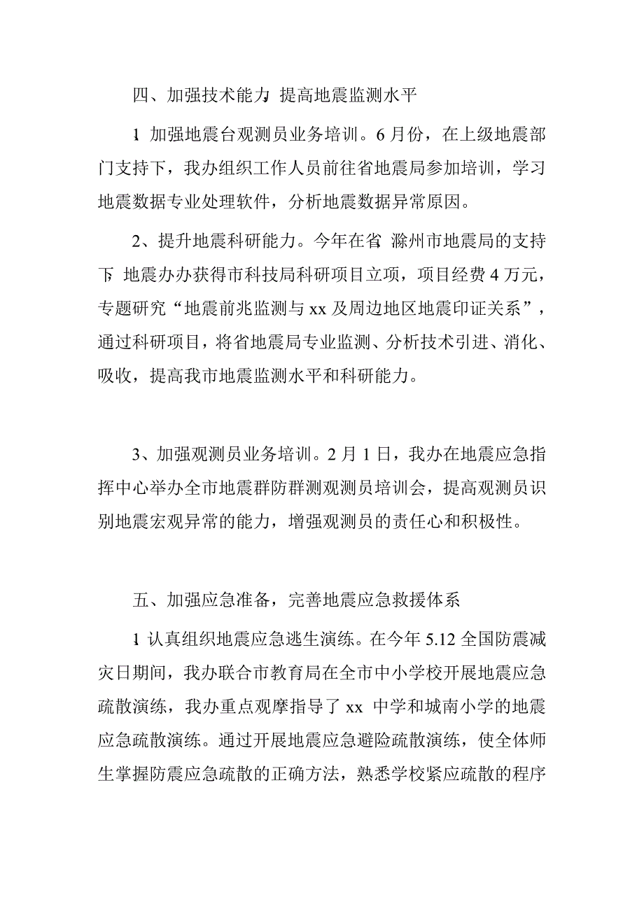 2016年上半年防震减灾工作总结_第4页