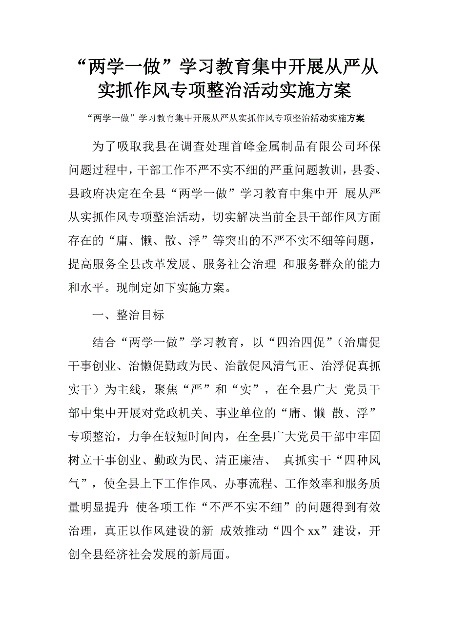 “两学一做”学习教育集中开展从严从实抓作风专项整治活动实施方案_第1页