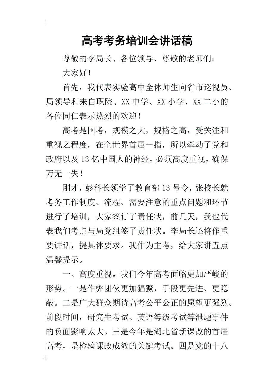 高考考务培训会的讲话稿_第1页