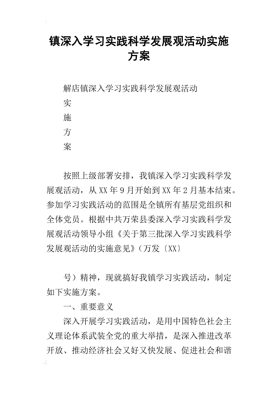 镇深入学习实践科学发展观活动的实施_第1页