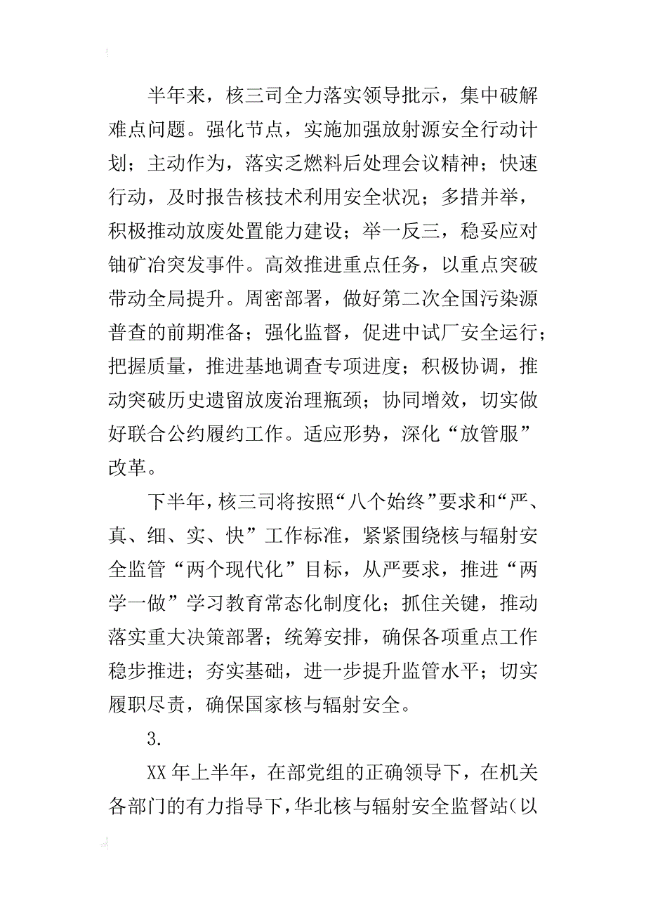 某年核与辐射安全监管半年工作总结会发言稿_1_第3页