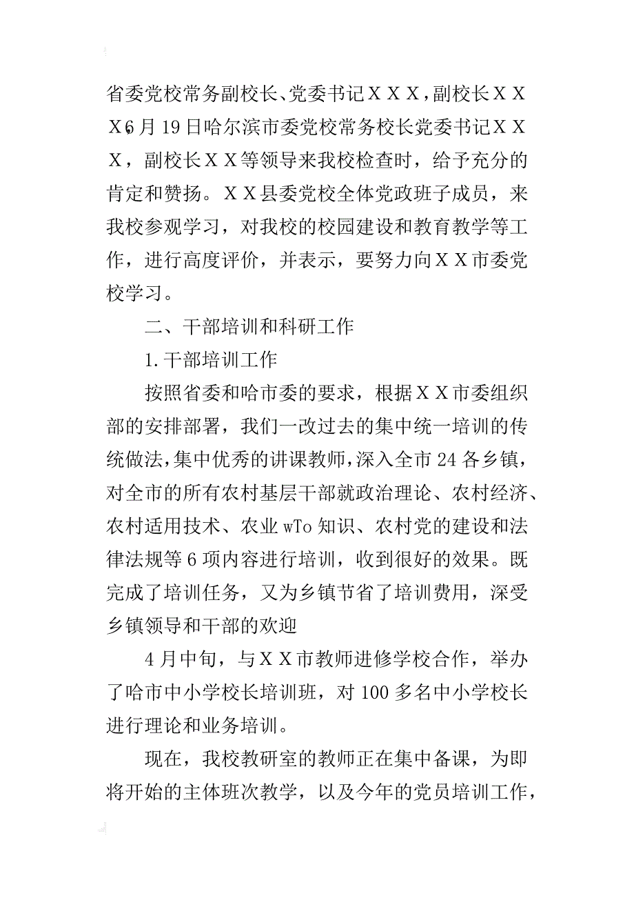 ｘｘ市委党校某年上半年工作总结_第2页