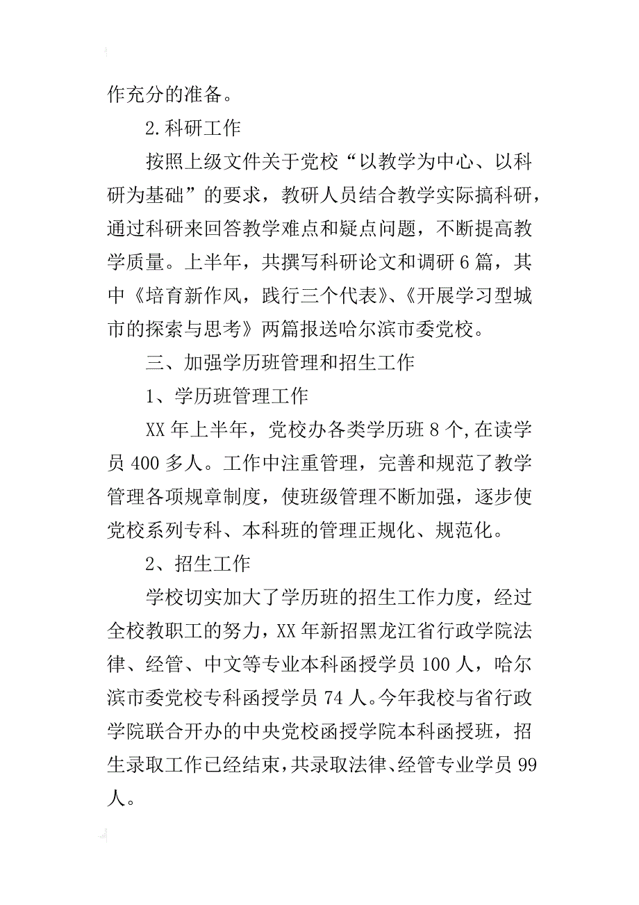 ｘｘ市委党校某年上半年工作总结_第3页