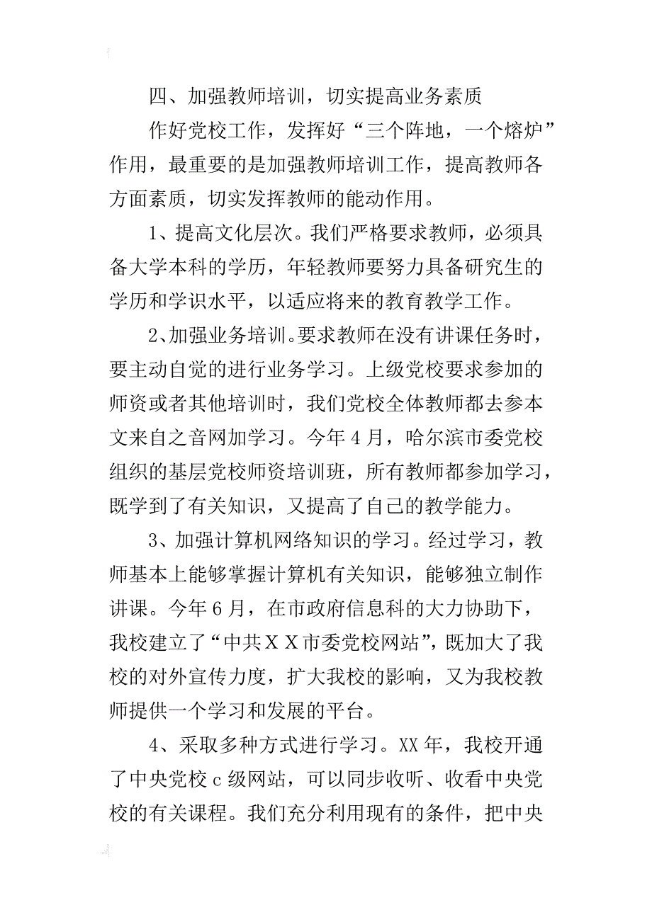 ｘｘ市委党校某年上半年工作总结_第4页