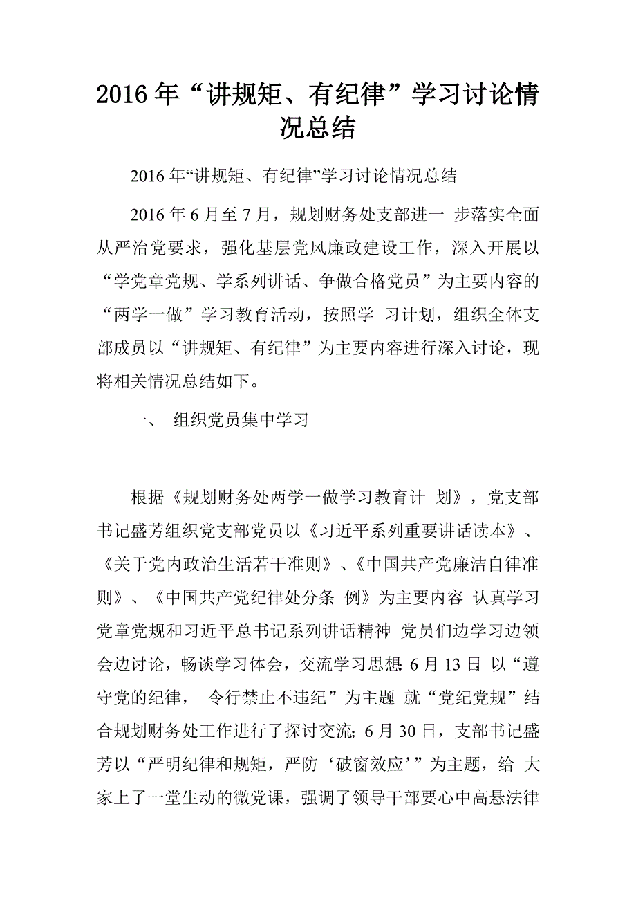 2016年“讲规矩、有纪律”学习讨论情况总结_第1页