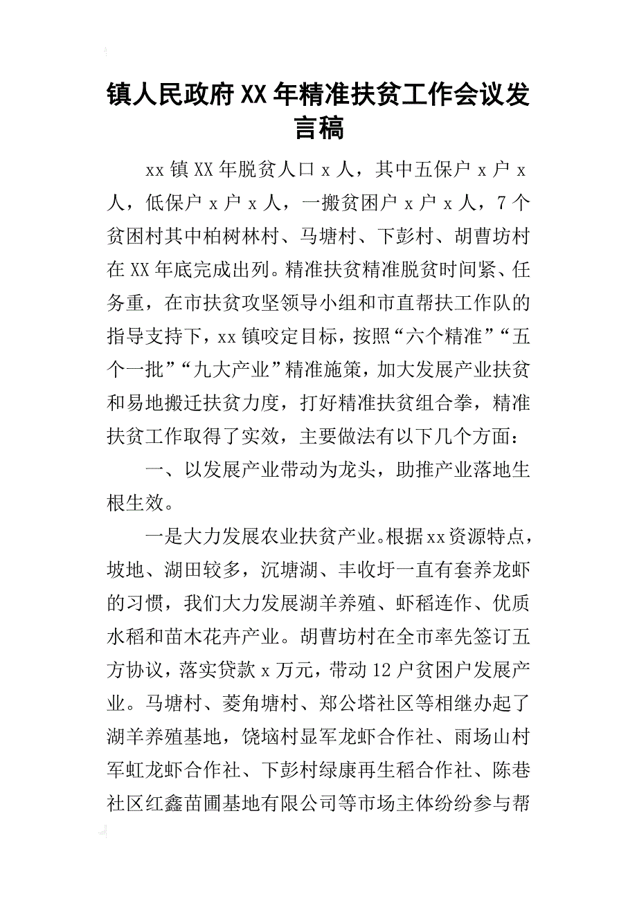 镇人民政府某年精准扶贫工作会议发言稿_第1页