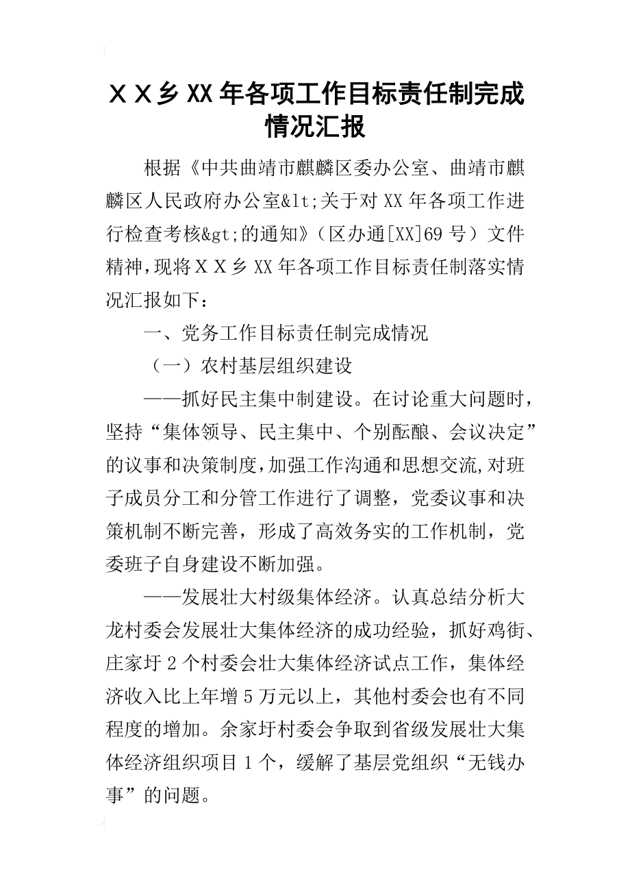 ｘｘ乡某年各项工作目标责任制完成情况汇报_第1页