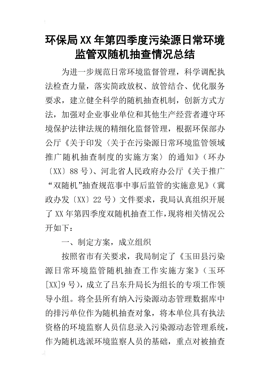 环保局某年第四季度污染源日常环境监管双随机抽查情况总结_第1页