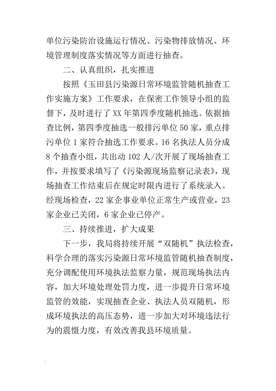 环保局某年第四季度污染源日常环境监管双随机抽查情况总结_第2页