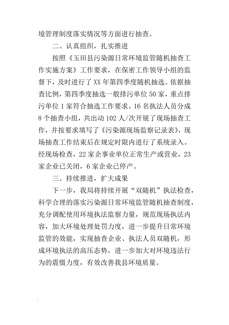 环保局某年第四季度污染源日常环境监管双随机抽查情况总结_第4页