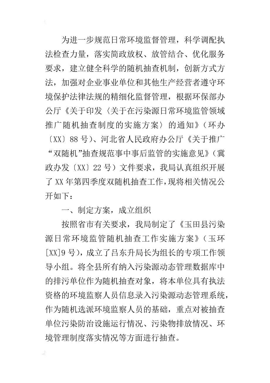 环保局某年第四季度污染源日常环境监管双随机抽查情况总结_第5页