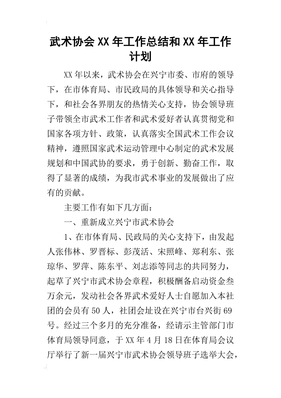 武术协会某年工作总结和xx年工作计划_1_第1页