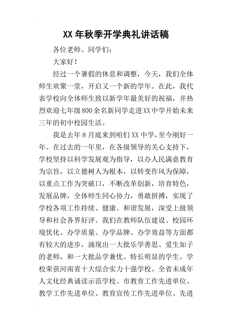 某年秋季开学典礼讲话稿_6_第1页