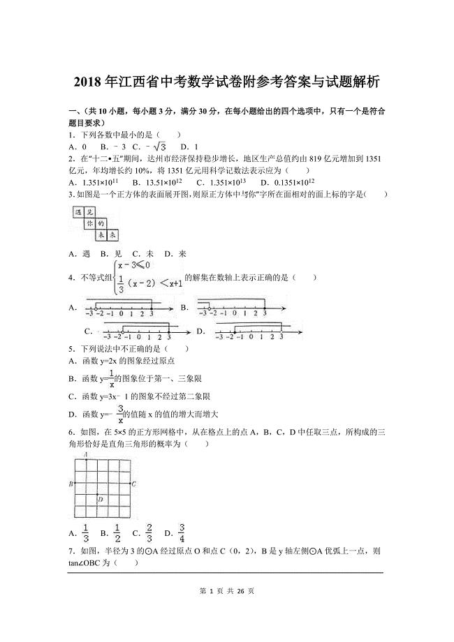 2018年江西省中考数学试卷附参考答案与试题解析