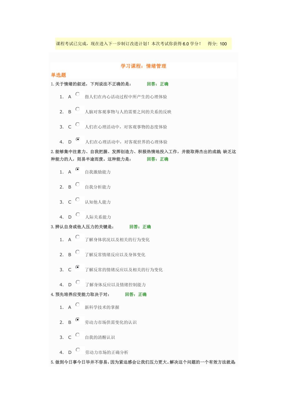 A89情绪管理考试答案_第1页