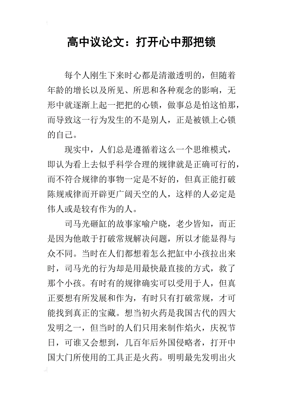 高中议论文：打开心中那把锁_第1页