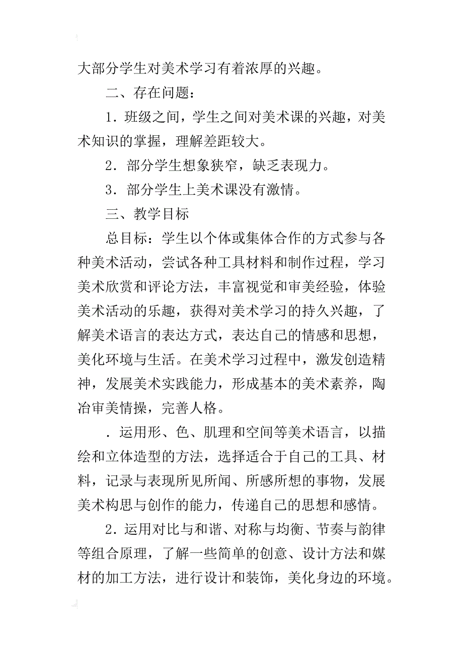 某年秋季学期五年级上册美术教学计划_第2页