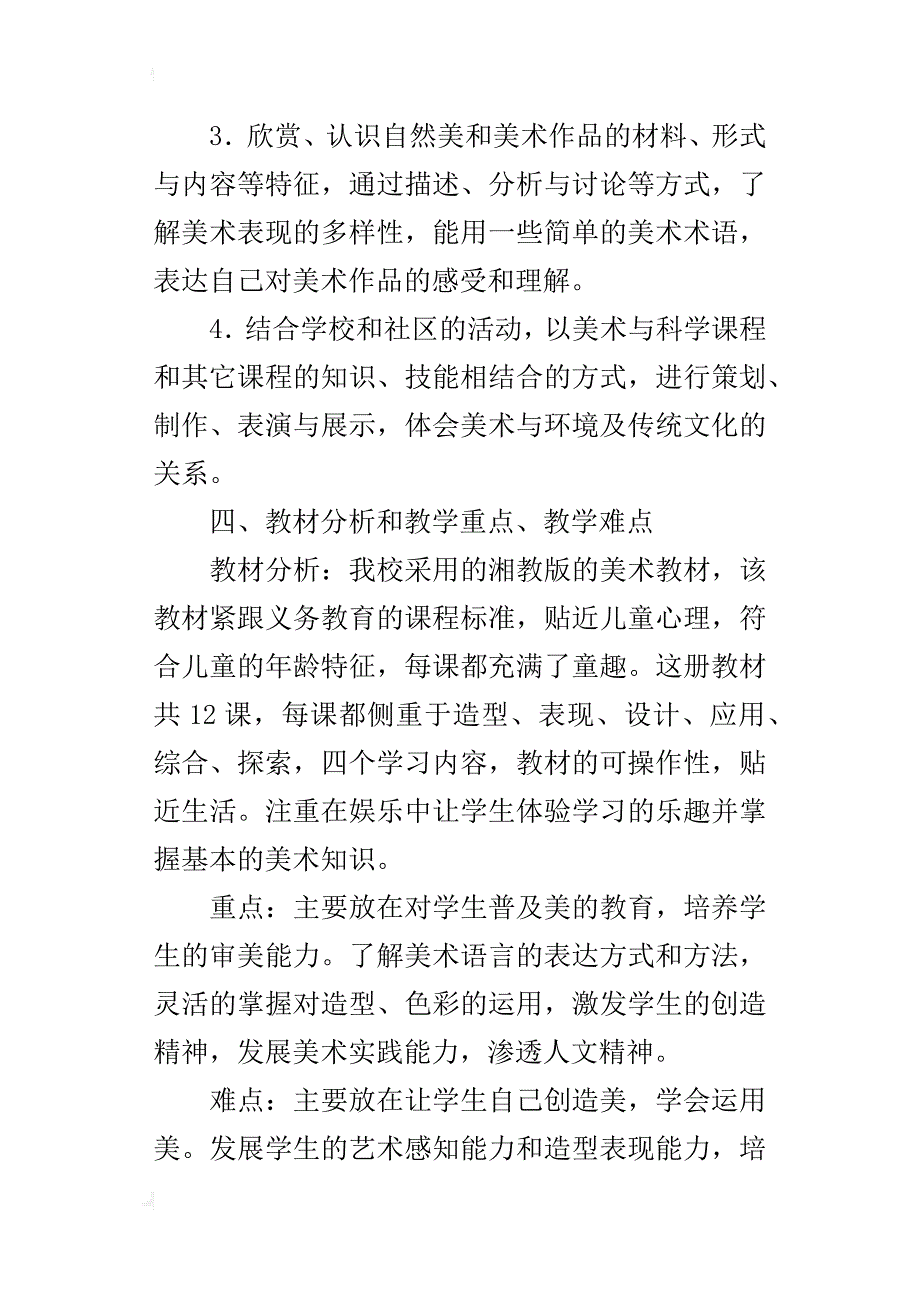 某年秋季学期五年级上册美术教学计划_第3页