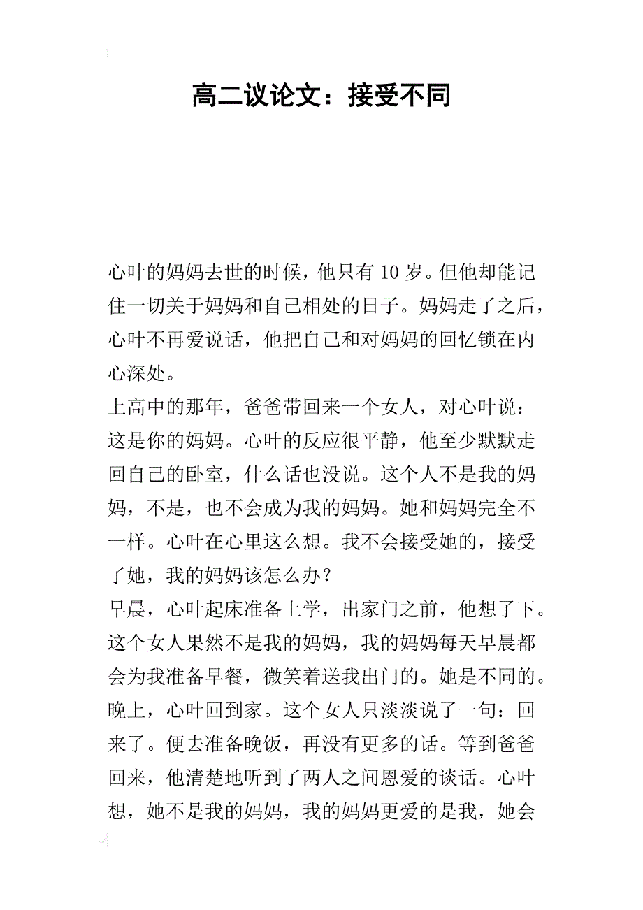 高二议论文：接受不同_第1页