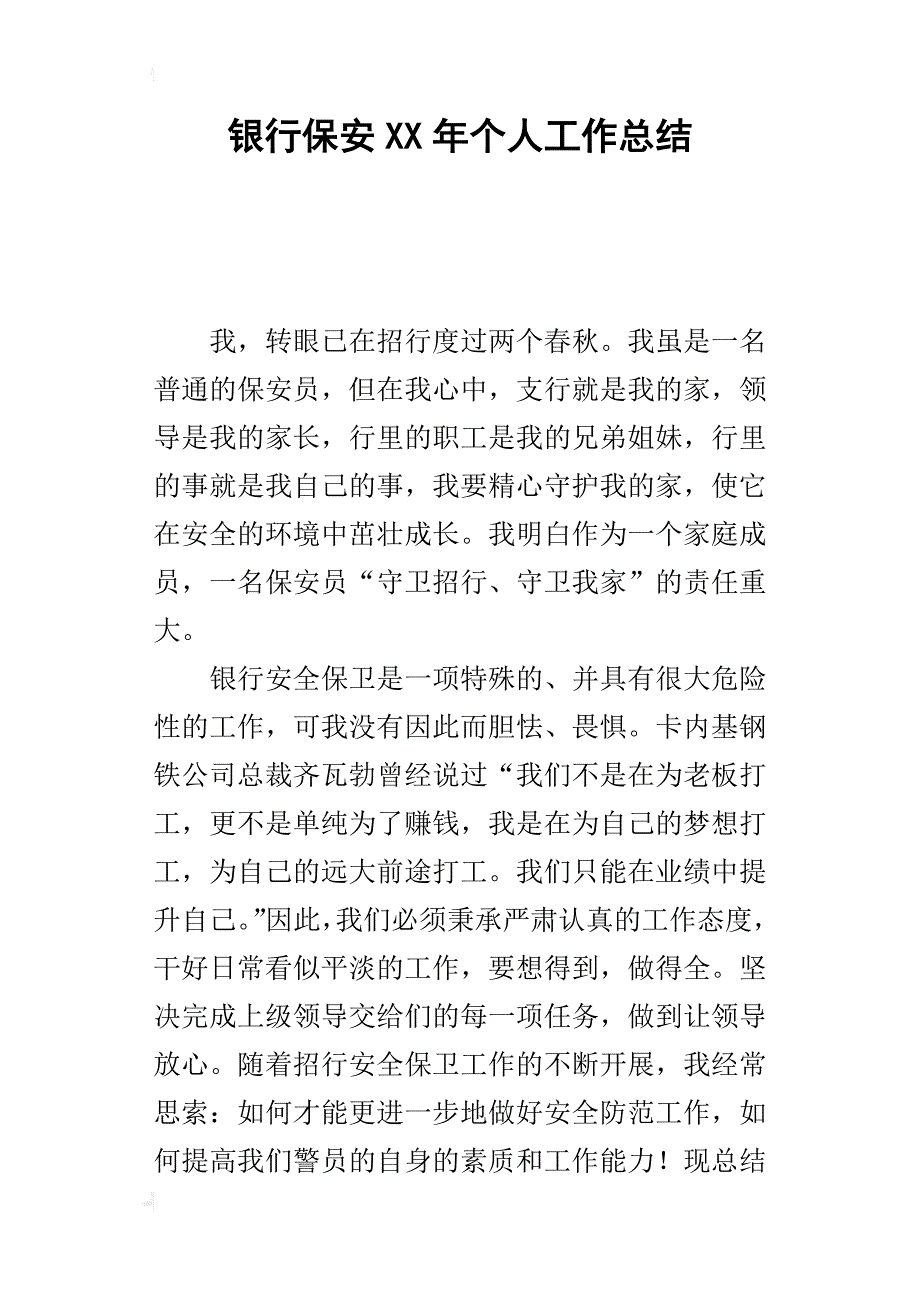 银行保安某年个人工作总结_第1页