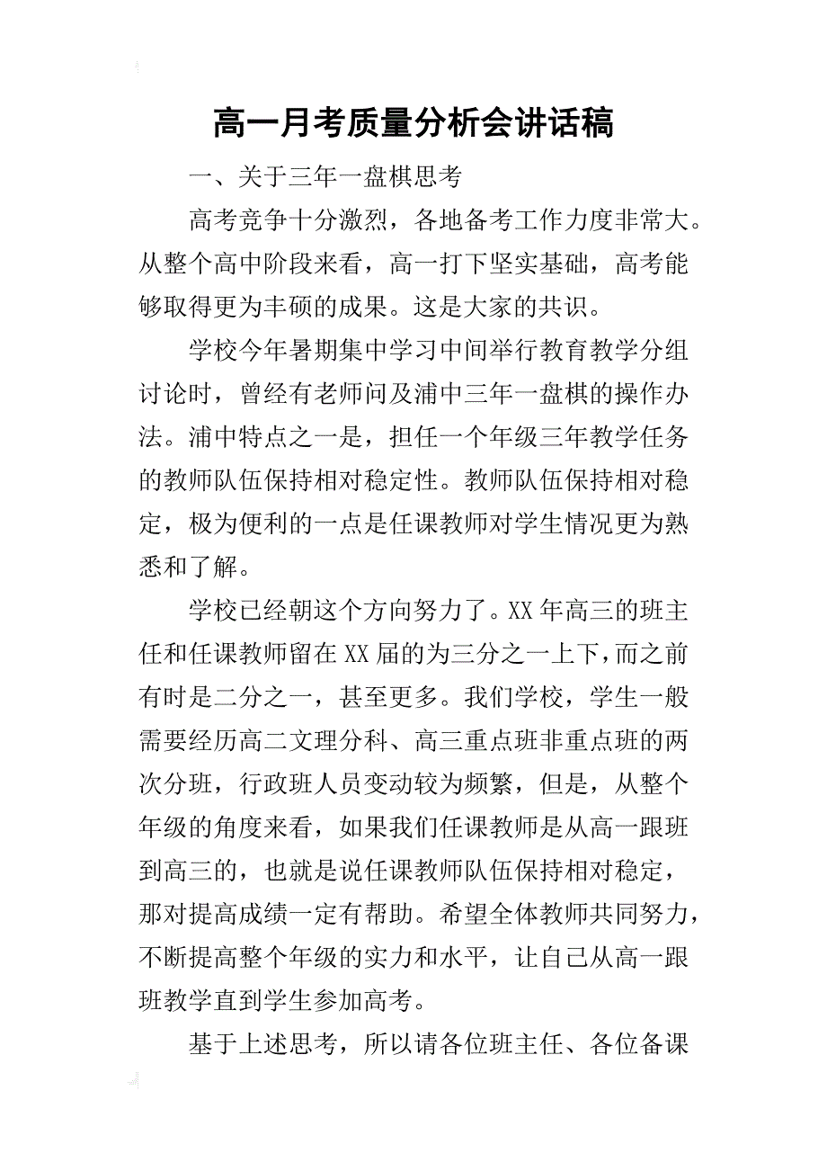 高一月考质量分析会的讲话稿_第1页