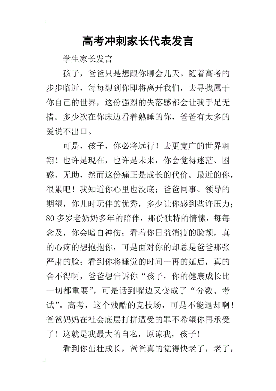 高考冲刺家长代表的发言_第1页