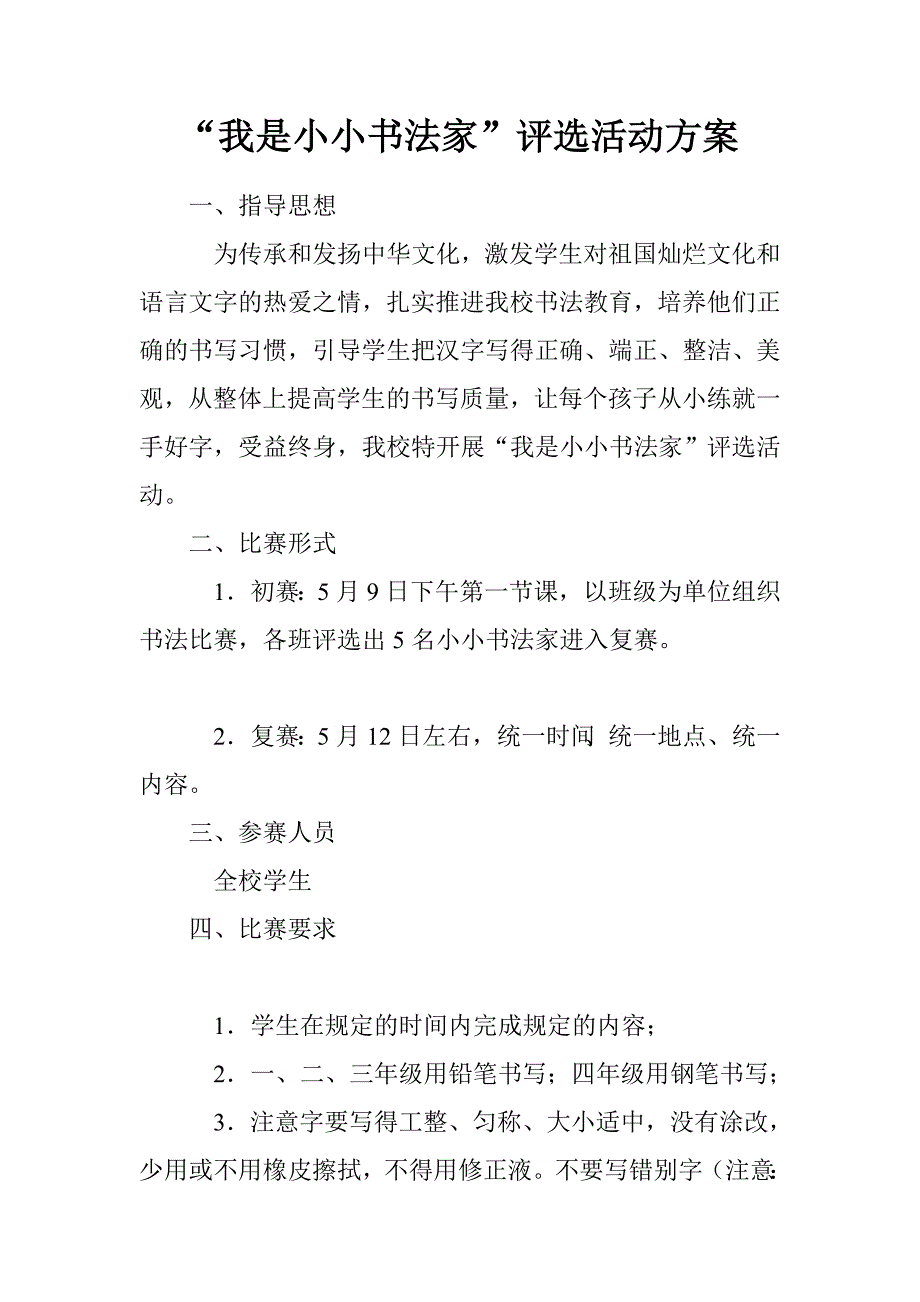 “我是小小书法家”评选活动方案_第1页