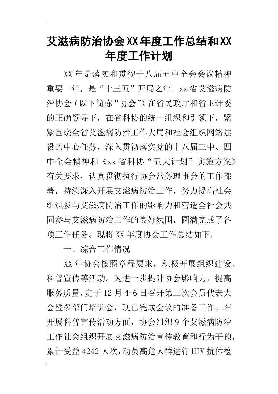 艾滋病防治协会某年度工作总结和xx年度工作计划_第1页