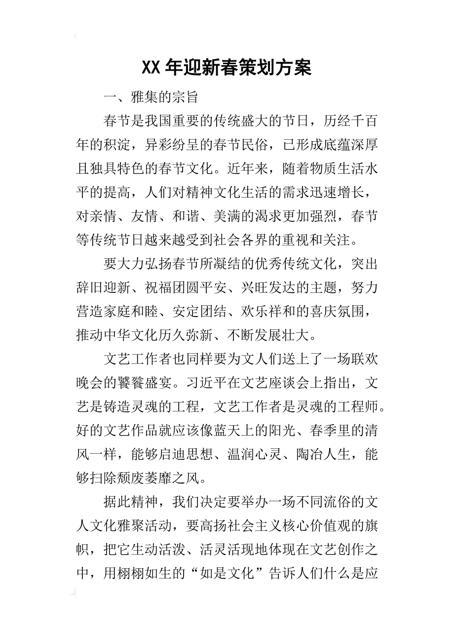 某年迎新春策划方案_第1页