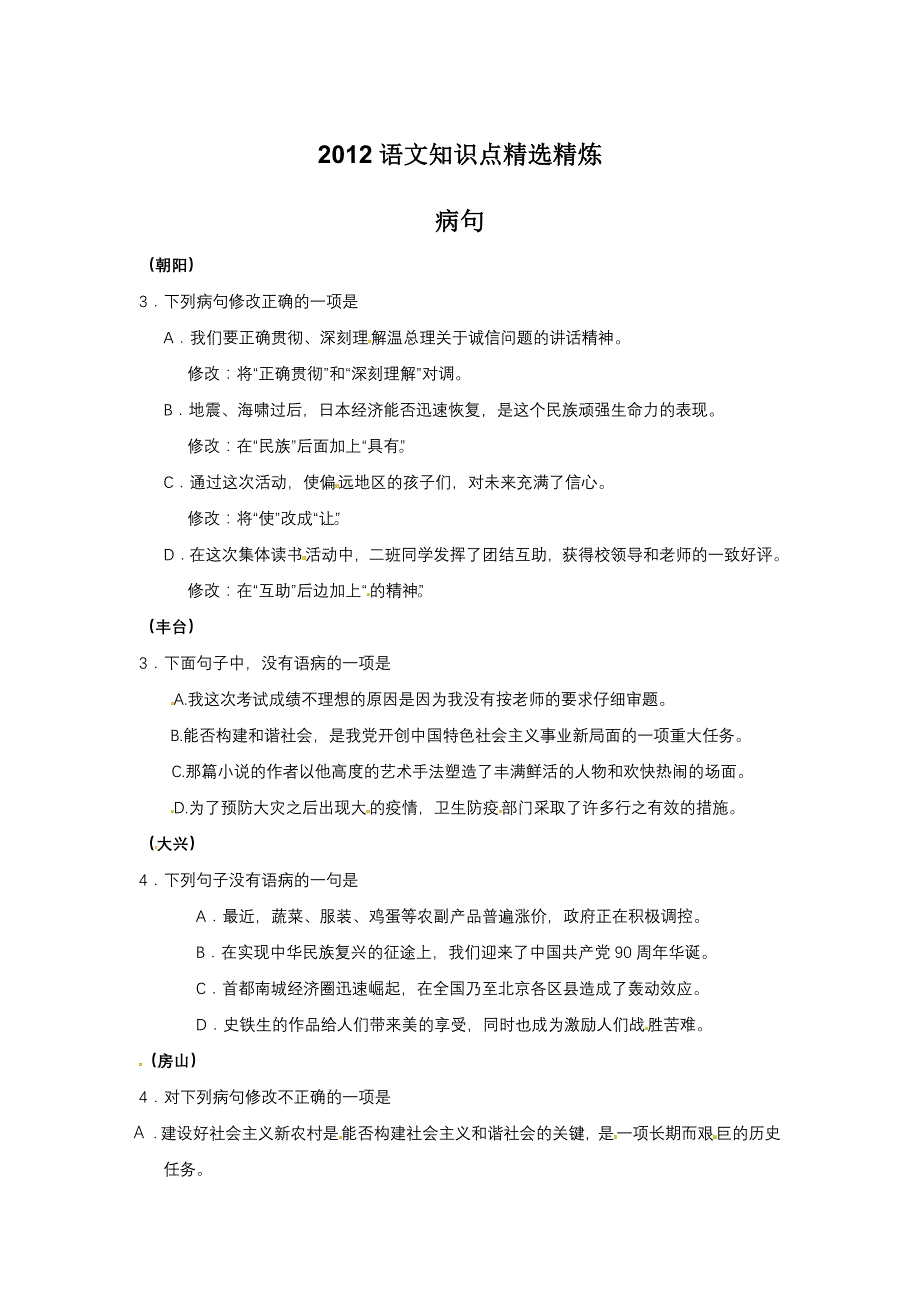 2012中考病句精选精炼_第1页