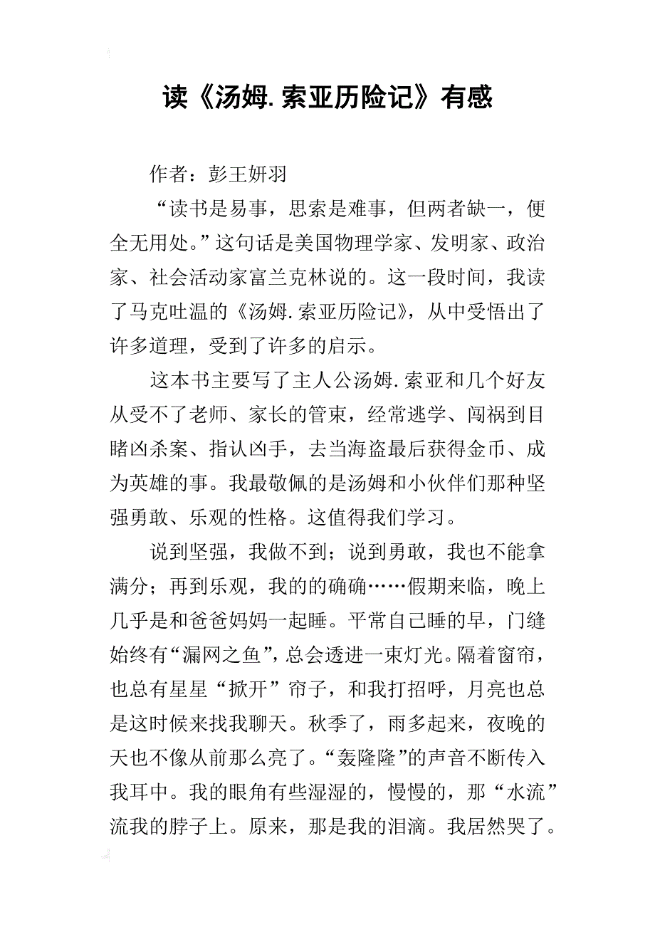 读《汤姆.索亚历险记》有感_第1页