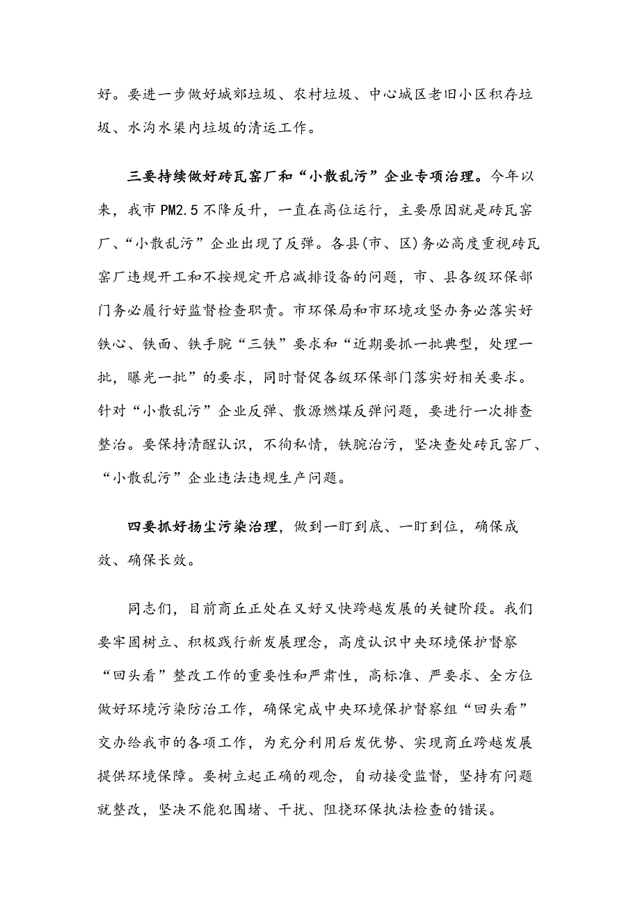 在XX市中央环境保护督察“回头看”整改工作推进电视电话会议上的讲话_第3页