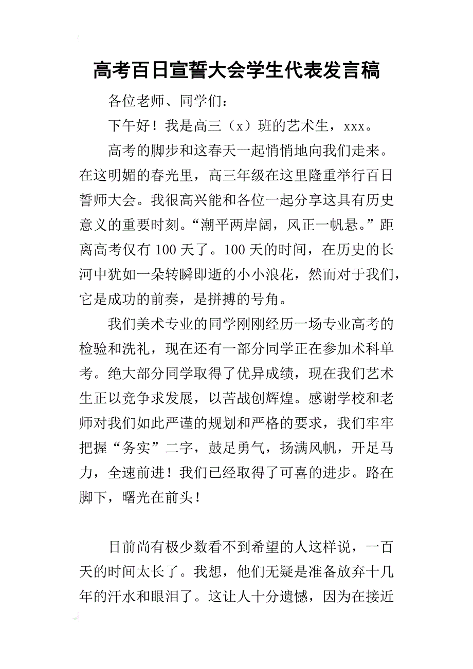 高考百日宣誓大会学生代表的发言稿_第1页