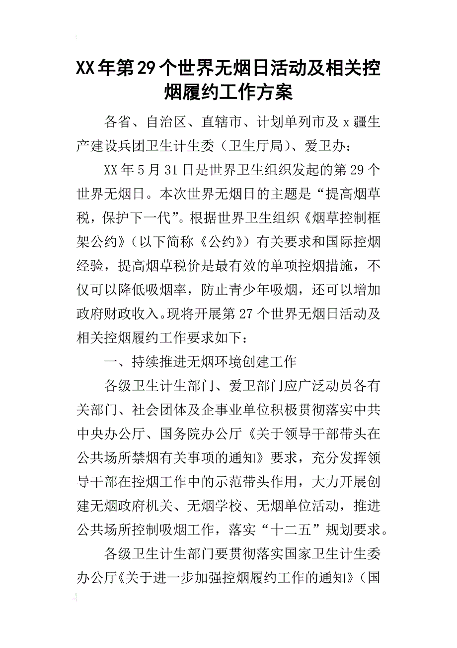 某年第29个世界无烟日活动及相关控烟履约工作方案_第1页