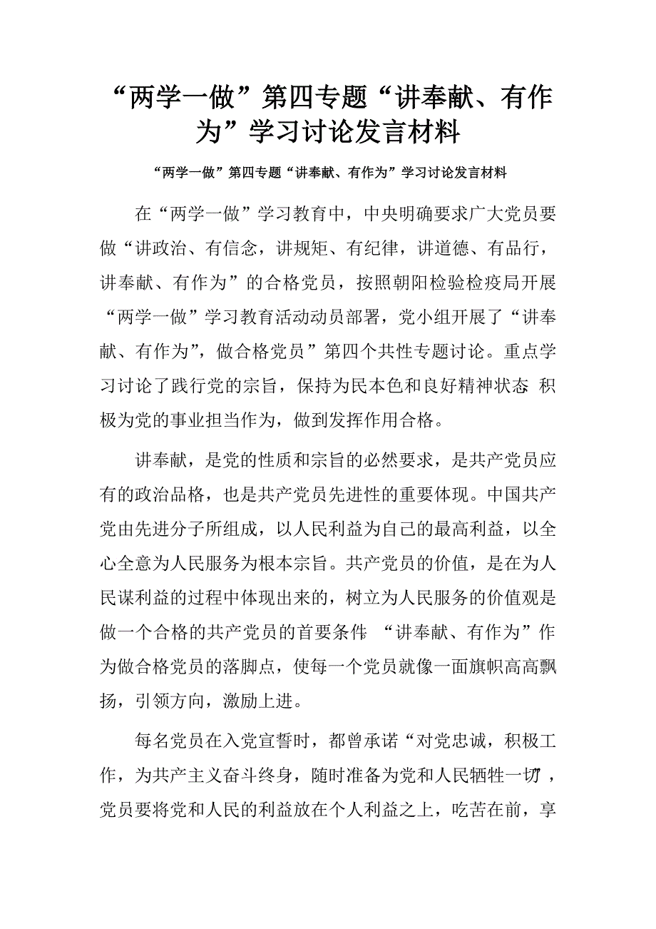 “两学一做”第四专题“讲奉献、有作为”学习讨论发言材料_第1页