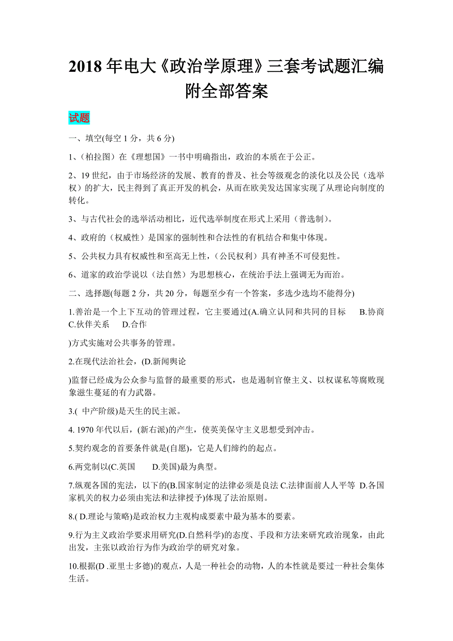 2018年电大《政治学原理》三套考试题汇编附全部答案_第1页