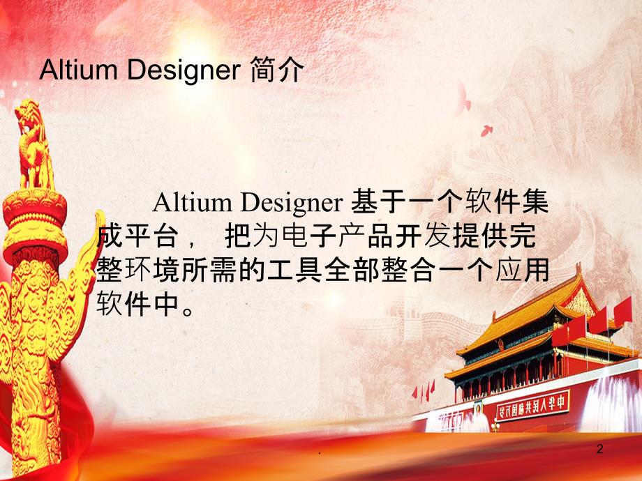 Altium-Designer软件介绍ppt课件_第2页