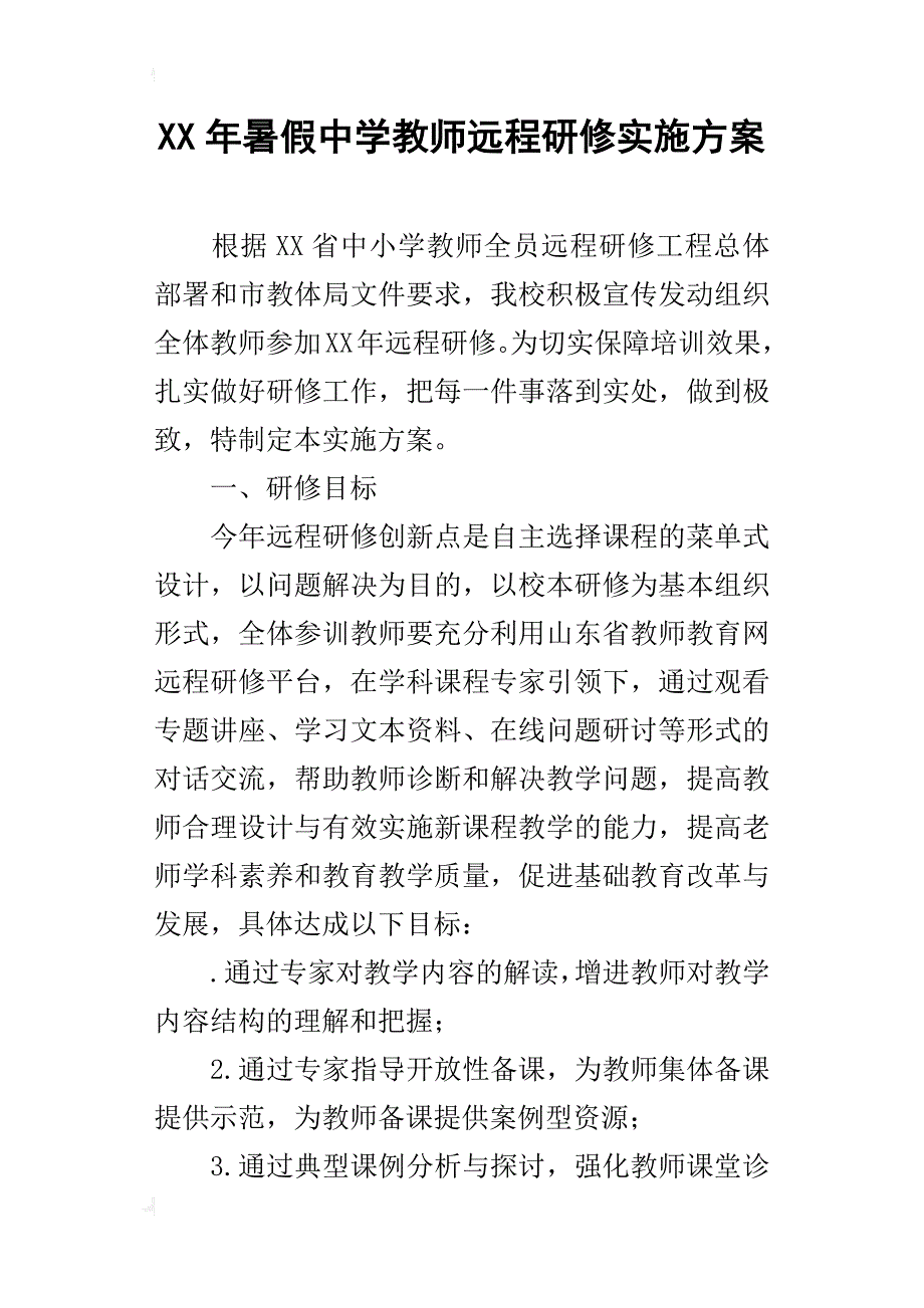 某年暑假中学教师远程研修实施方案_第1页