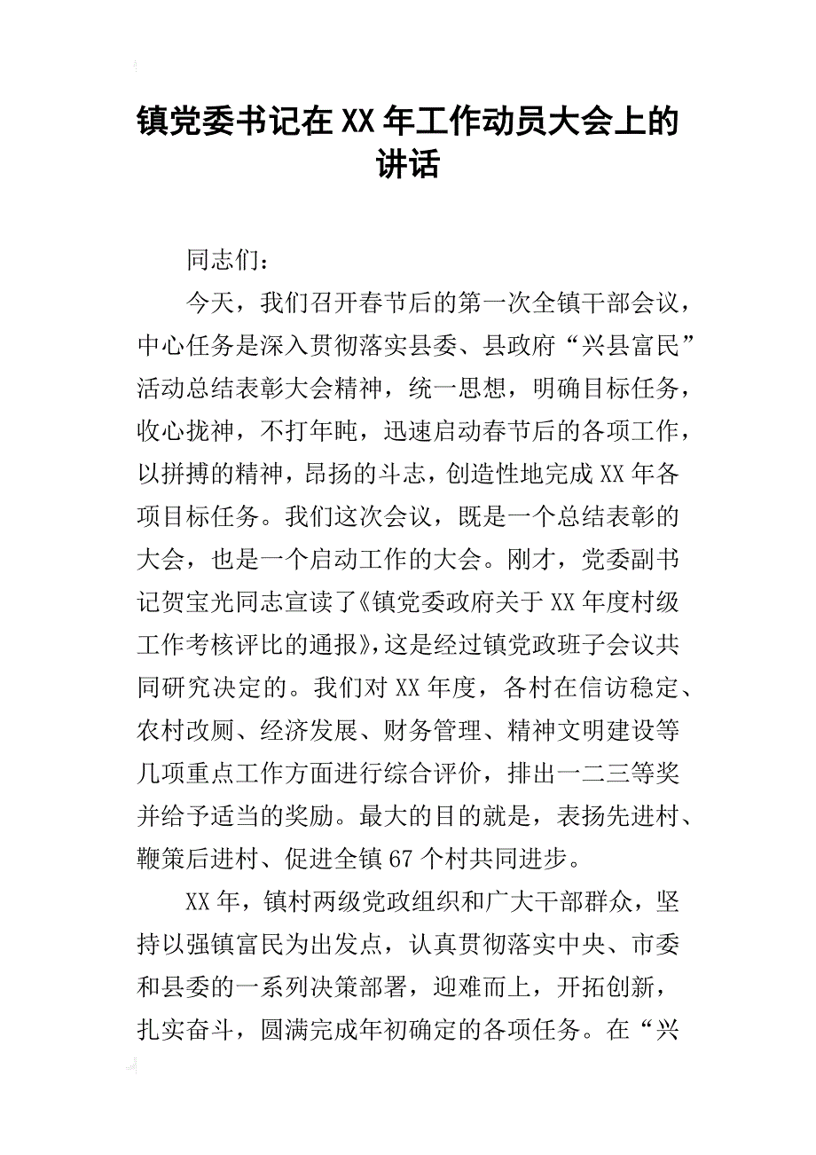 镇党委书记在某年工作动员大会上的讲话_第1页