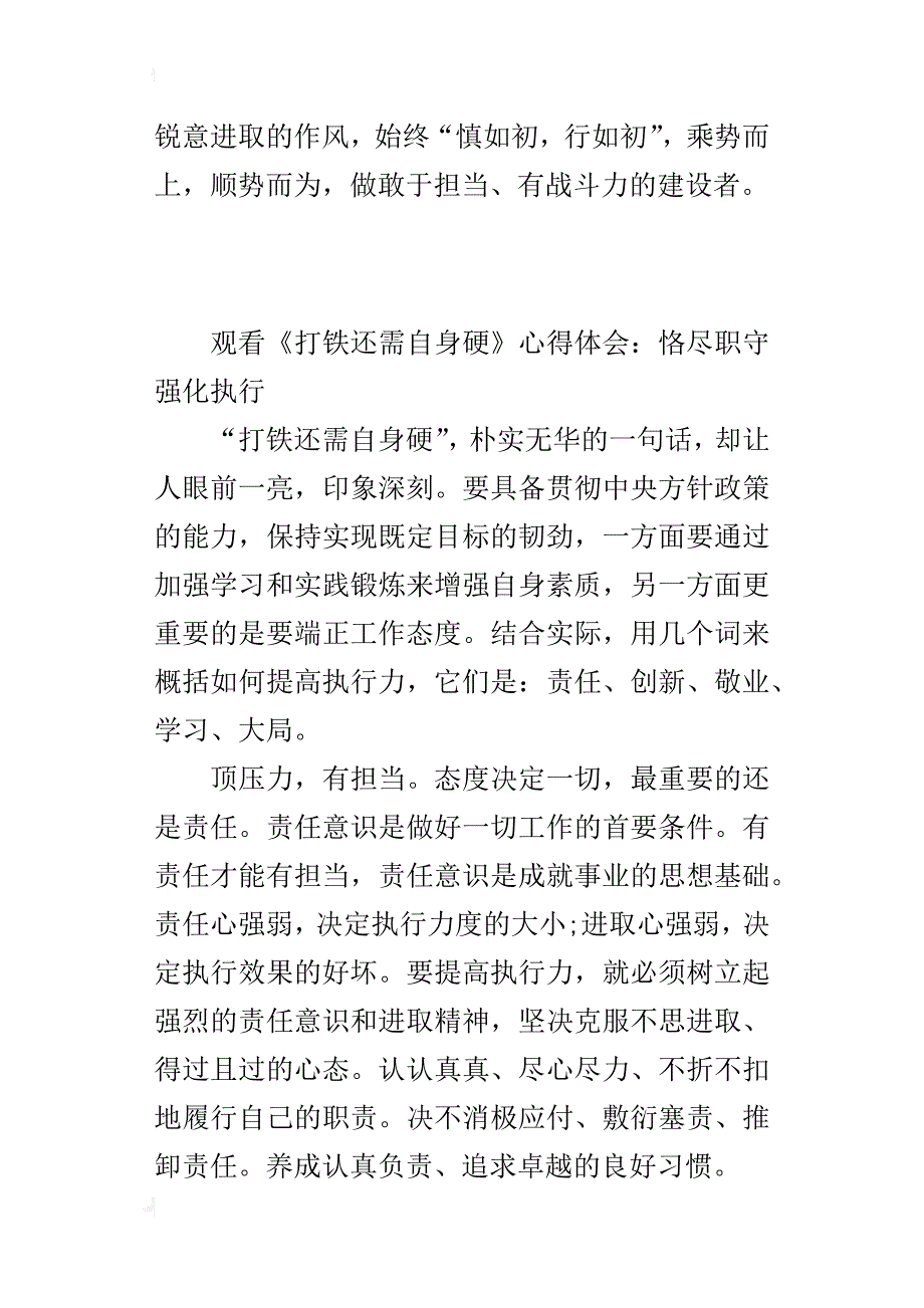 观看《打铁还需自身硬》的心得体会：恪尽职守强化执行_第4页